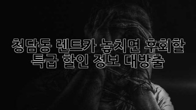 🚗 청담동 렌트카, 놓치면 후회할 특급 할인 정보 대방출! 💨