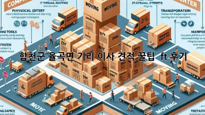 합천군 율곡면 기리 이사 견적 꿀팁 🏡✨ (ft. 후기)