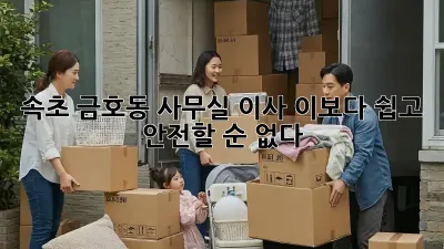 속초 금호동 사무실 이사, 이보다 쉽고 안전할 순 없다!