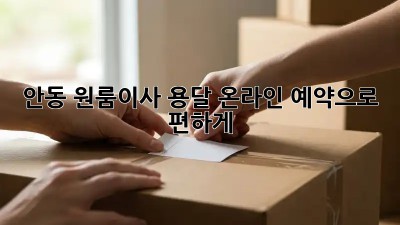 안동 원룸이사? 용달 온라인 예약으로 편하게!