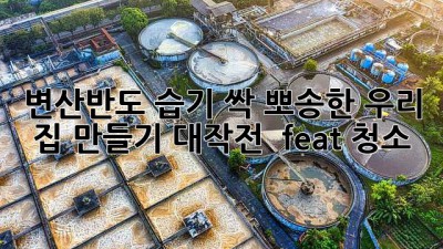 변산반도 습기 싹! 뽀송한 우리 집 만들기 대작전 🏡✨ (feat. 청소)