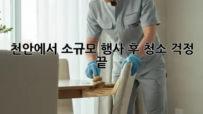 천안에서 소규모 행사 후 청소, 걱정 끝! ✨