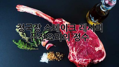 청국장 스테이크 레시피: 퓨전요리의 정수
