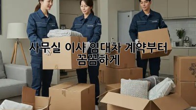 사무실 이사? 임대차 계약부터 꼼꼼하게!