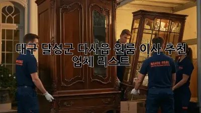 대구 달성군 다사읍 원룸 이사 추천 업체 리스트