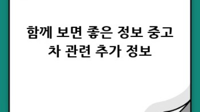 천안 성환읍에서 중고차 사기 전, 세금 계산부터!